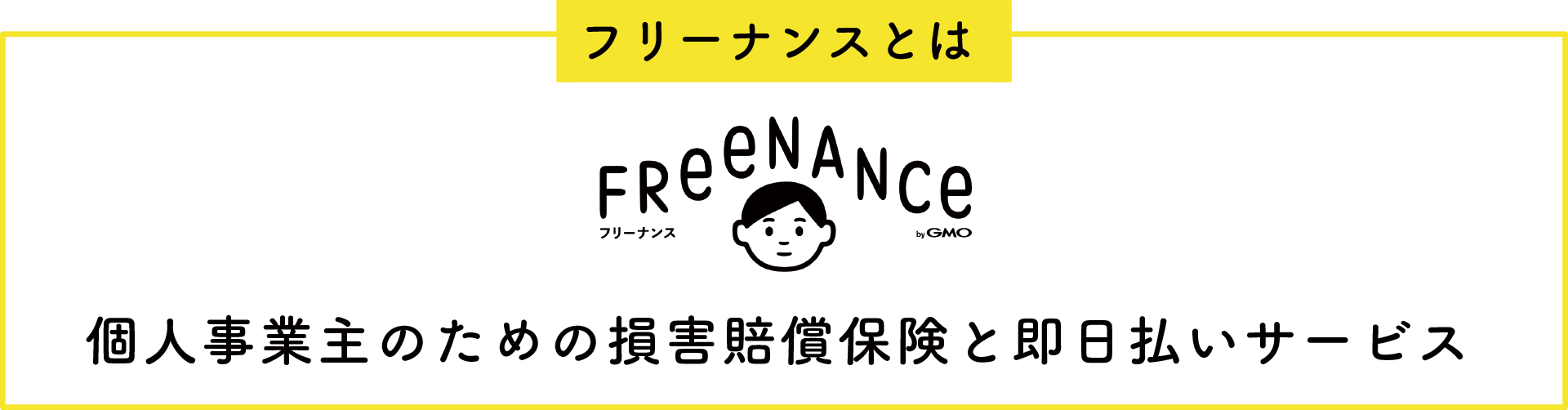 FREENANCE（フリーナンス）は個⼈事業主のための損害賠償保険と即⽇払いサービス